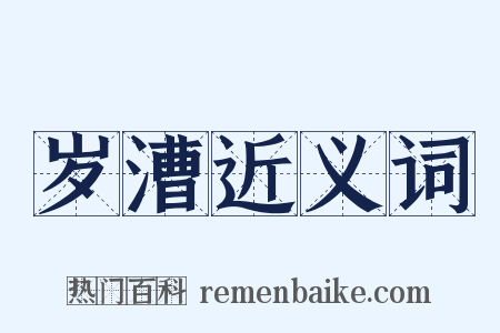 岁漕近义词是什么意思的图片